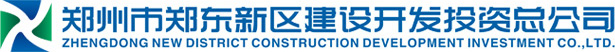 鄭州市鄭東新區建設開發投資總公司